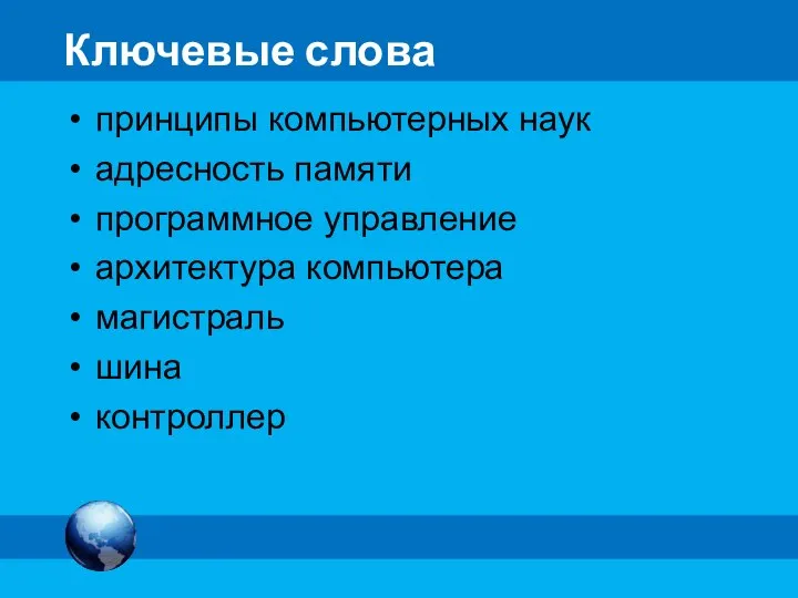 Ключевые слова принципы компьютерных наук адресность памяти программное управление архитектура компьютера магистраль шина контроллер