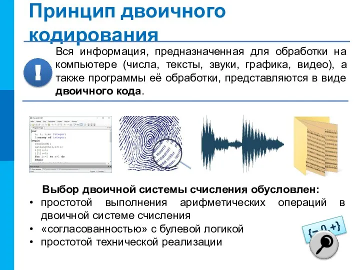 {−,0,+} Принцип двоичного кодирования Выбор двоичной системы счисления обусловлен: простотой выполнения