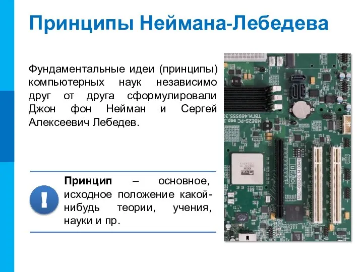 Принципы Неймана-Лебедева Фундаментальные идеи (принципы) компьютерных наук независимо друг от друга