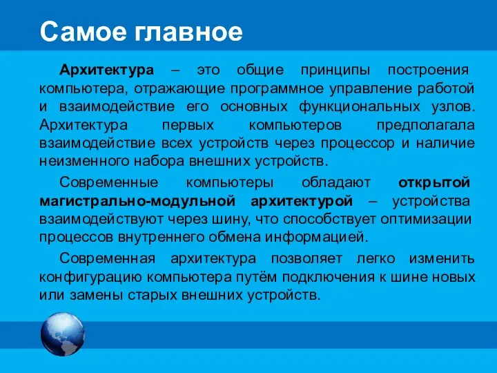 Самое главное Архитектура – это общие принципы построения компьютера, отражающие программное