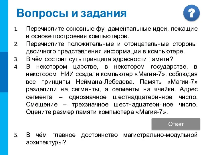 Ответ: 64 Кб Вопросы и задания Перечислите основные фундаментальные идеи, лежащие