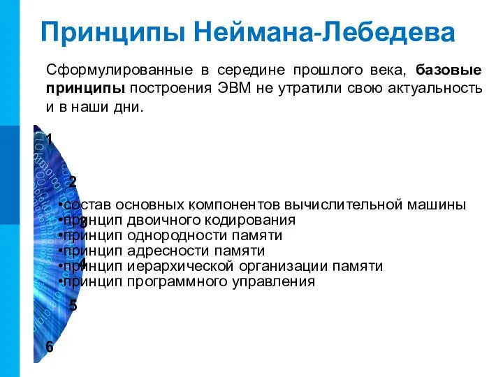 Принципы Неймана-Лебедева Сформулированные в середине прошлого века, базовые принципы построения ЭВМ