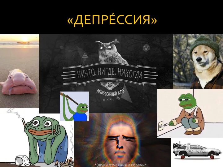 «ДЕПРЕ́ССИЯ»