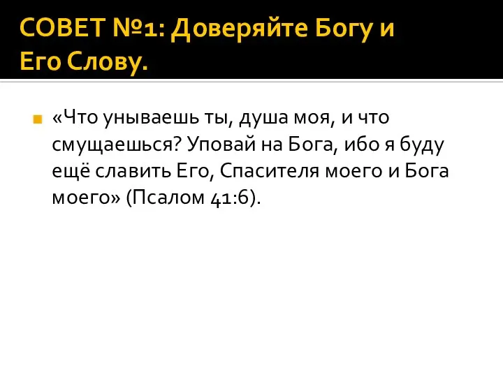 СОВЕТ №1: Доверяйте Богу и Его Слову. «Что унываешь ты, душа