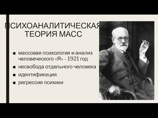ПСИХОАНАЛИТИЧЕСКАЯ ТЕОРИЯ МАСС массовая психология и анализ человеческого «Я» - 1921