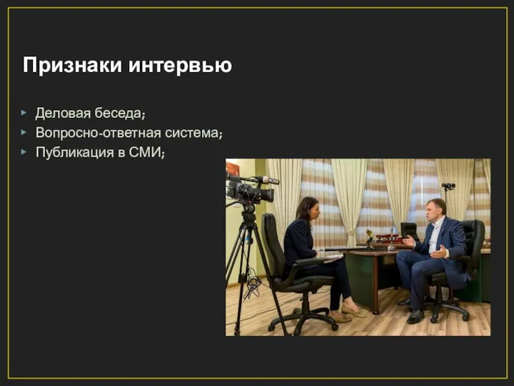 Признаки интервью Деловая беседа; Вопросно-ответная система; Публикация в СМИ;