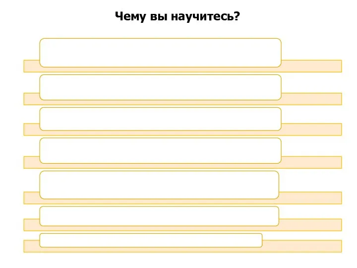 Чему вы научитесь?