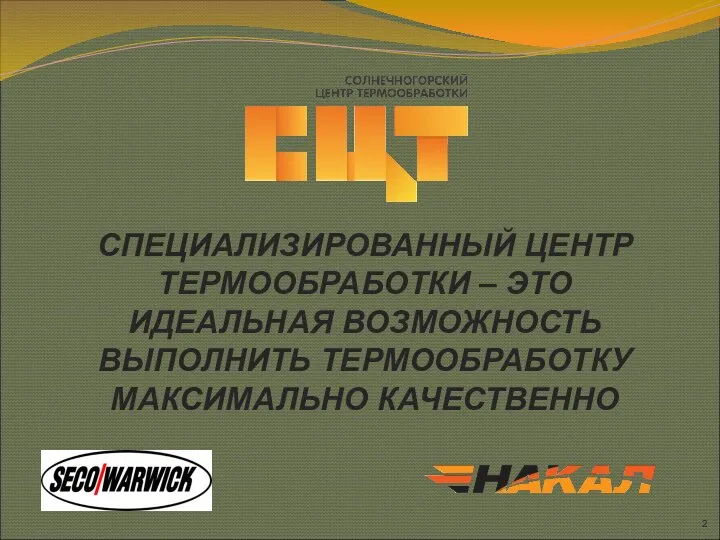 СПЕЦИАЛИЗИРОВАННЫЙ ЦЕНТР ТЕРМООБРАБОТКИ – ЭТО ИДЕАЛЬНАЯ ВОЗМОЖНОСТЬ ВЫПОЛНИТЬ ТЕРМООБРАБОТКУ МАКСИМАЛЬНО КАЧЕСТВЕННО
