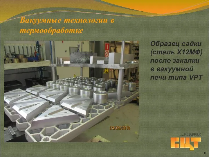 Вакуумные технологии в термообработке Образец садки (сталь Х12МФ) после закалки в вакуумной печи типа VPT