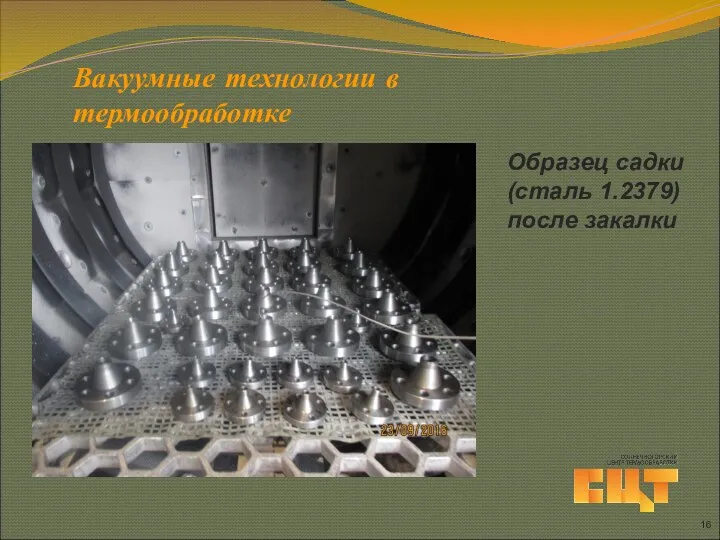 Вакуумные технологии в термообработке Образец садки (сталь 1.2379) после закалки