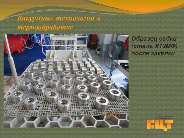 Вакуумные технологии в термообработке Образец садки (сталь Х12МФ) после закалки