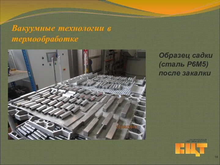 Вакуумные технологии в термообработке Образец садки (сталь Р6М5) после закалки