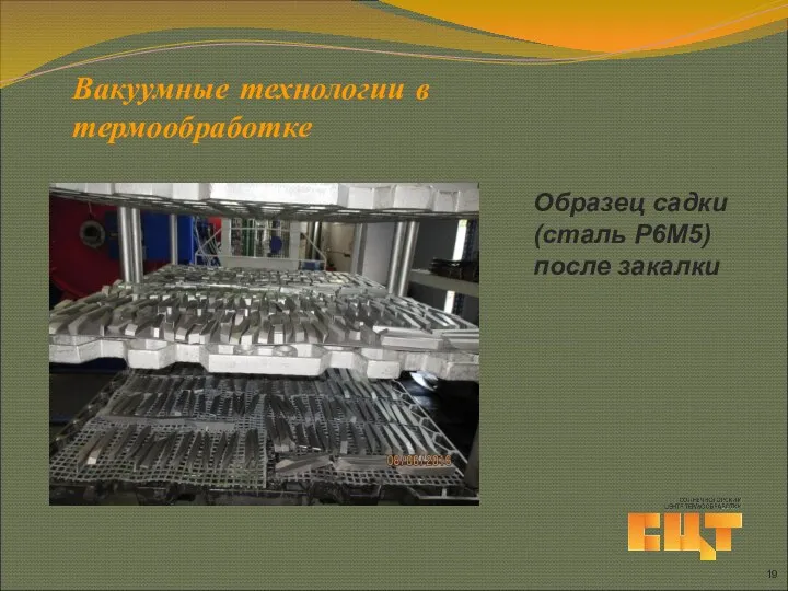 Вакуумные технологии в термообработке Образец садки (сталь Р6М5) после закалки