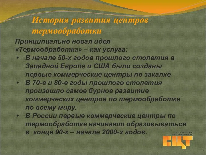 История развития центров термообработки Принципиально новая идея «Термообработка» – как услуга: