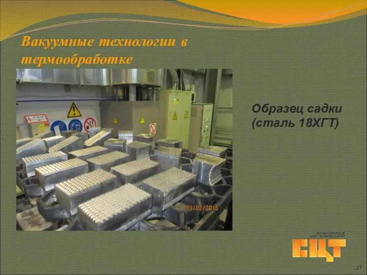 Вакуумные технологии в термообработке Образец садки (сталь 18ХГТ)