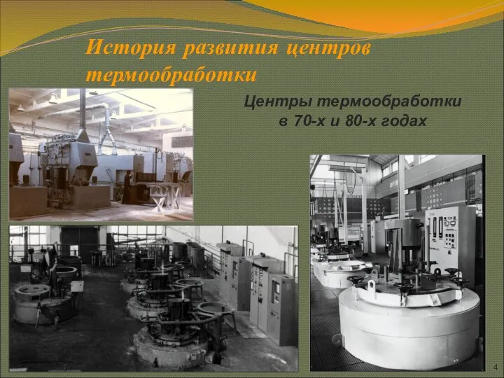 Центры термообработки в 70-х и 80-х годах История развития центров термообработки