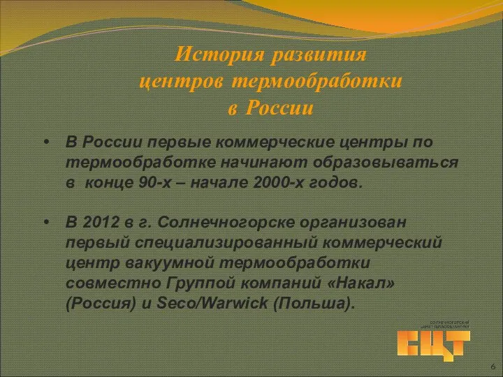 История развития центров термообработки в России В России первые коммерческие центры