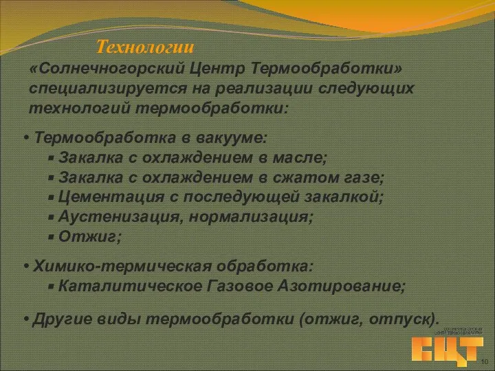 Технологии «Солнечногорский Центр Термообработки» специализируется на реализации следующих технологий термообработки: Термообработка