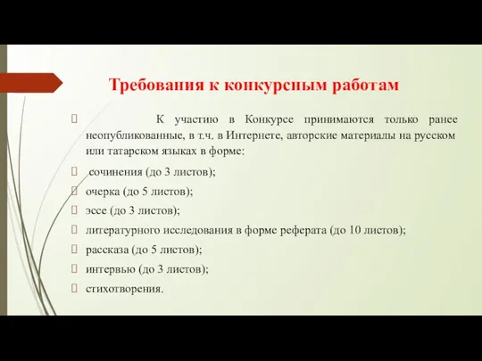 Требования к конкурсным работам К участию в Конкурсе принимаются только ранее