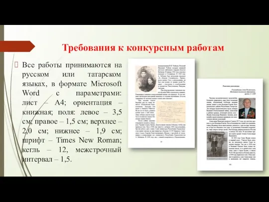Требования к конкурсным работам Все работы принимаются на русском или татарском
