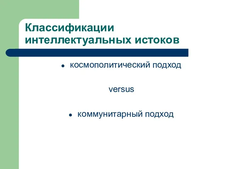 Классификации интеллектуальных истоков космополитический подход versus коммунитарный подход