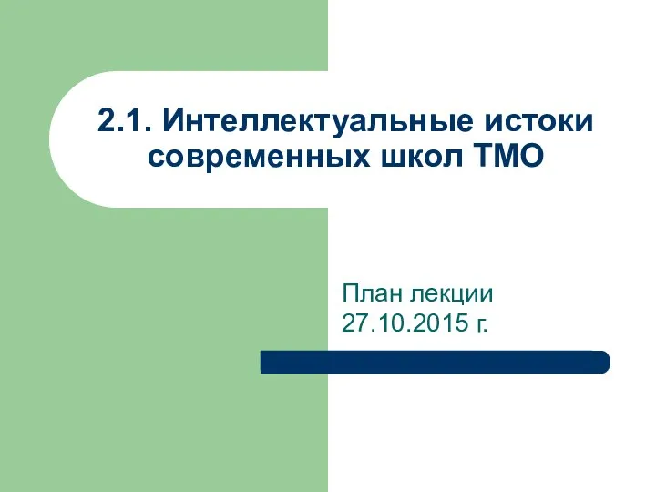 План лекции 27.10.2015 г. 2.1. Интеллектуальные истоки современных школ ТМО