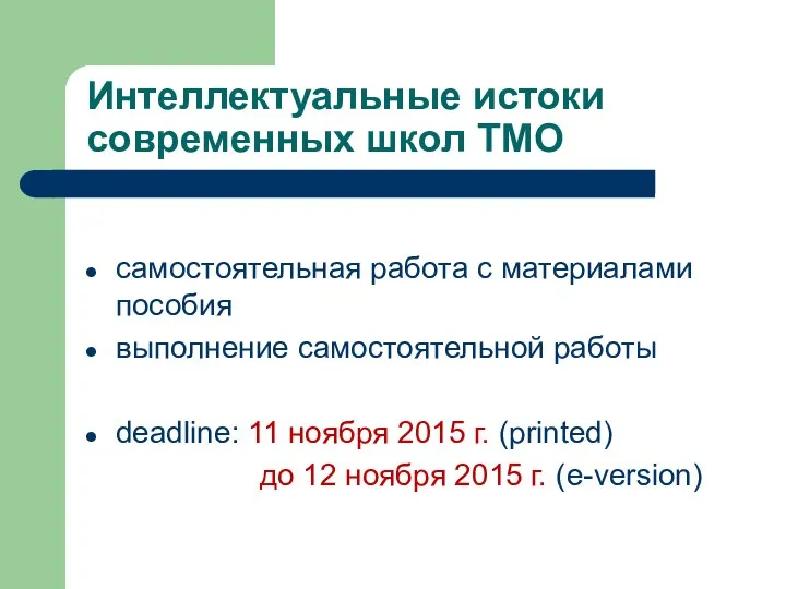 Интеллектуальные истоки современных школ ТМО самостоятельная работа с материалами пособия выполнение