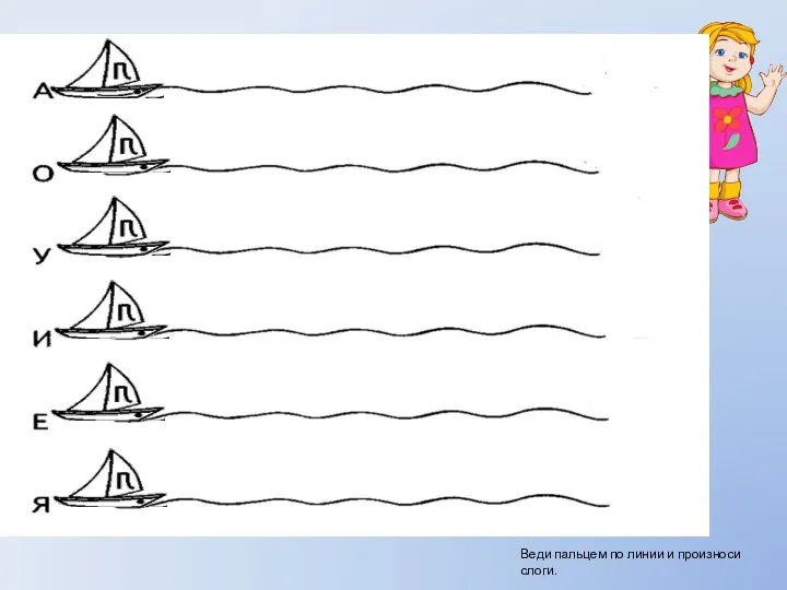 Веди пальцем по линии и произноси слоги.