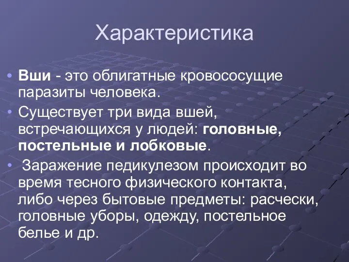 Характеристика Вши - это облигатные кровососущие паразиты человека. Существует три вида