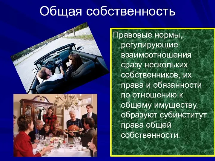 Общая собственность Правовые нормы, регулирующие взаимоотношения сразу нескольких собственников, их права