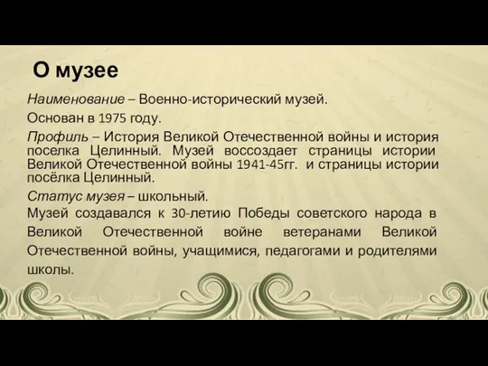 О музее Наименование – Военно-исторический музей. Основан в 1975 году. Профиль