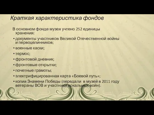 Краткая характеристика фондов В основном фонде музея учтено 252 единицы хранения: