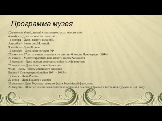 Программа музея Проведение бесед, лекций к знаменательным датам года: 4 ноября