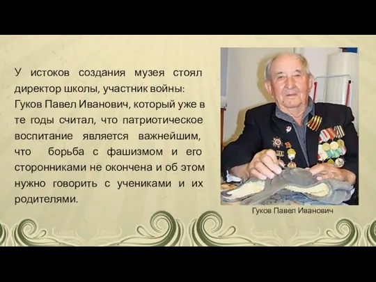 У истоков создания музея стоял директор школы, участник войны: Гуков Павел