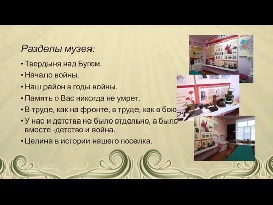 Разделы музея: Твердыня над Бугом. Начало войны. Наш район в годы