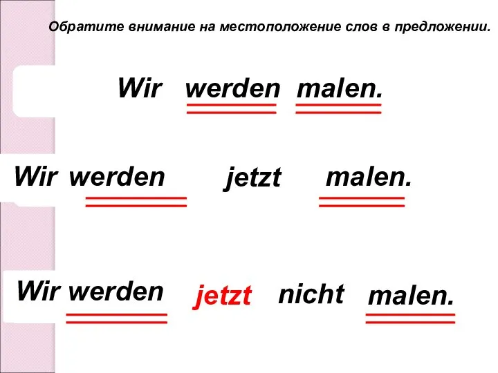 jetzt malen. nicht Обратите внимание на местоположение слов в предложении. Wir