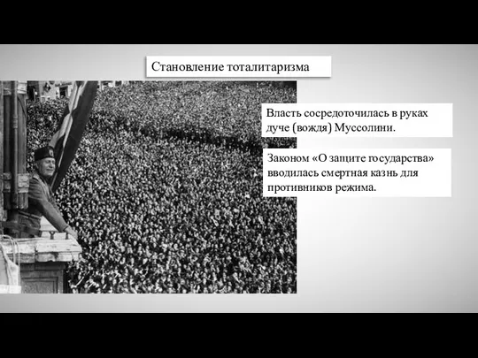 Становление тоталитаризма Власть сосредоточилась в руках дуче (вождя) Муссолини. Законом «О