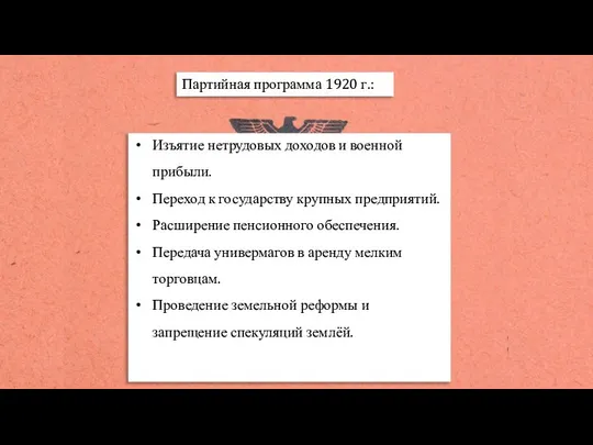 Партийная программа 1920 г.: Изъятие нетрудовых доходов и военной прибыли. Переход