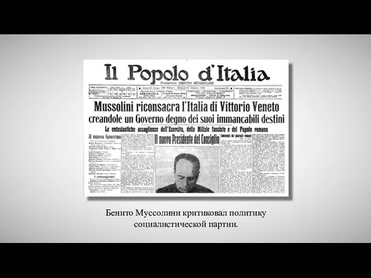 Бенито Муссолини критиковал политику социалистической партии.