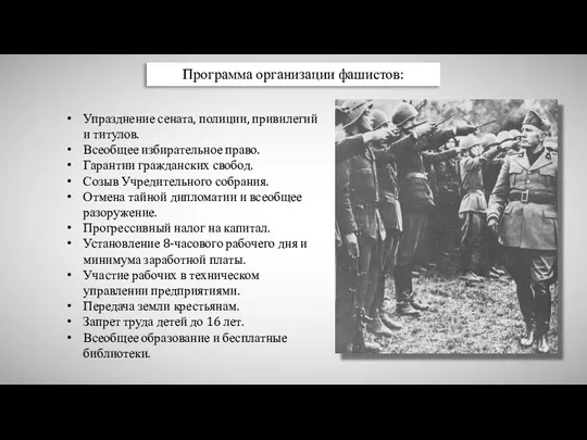 Программа организации фашистов: Упразднение сената, полиции, привилегий и титулов. Всеобщее избирательное