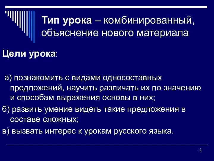 Тип урока – комбинированный, объяснение нового материала Цели урока: а) познакомить