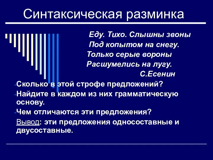 Синтаксическая разминка Еду. Тихо. Слышны звоны Под копытом на снегу. Только