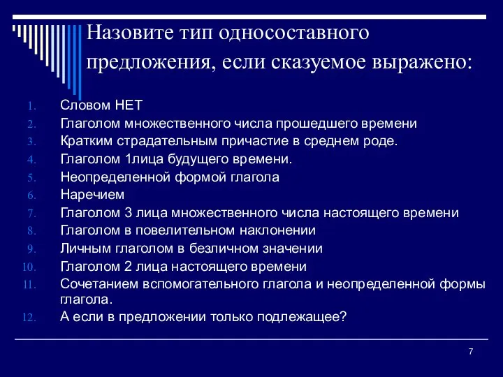 Назовите тип односоставного предложения, если сказуемое выражено: Словом НЕТ Глаголом множественного