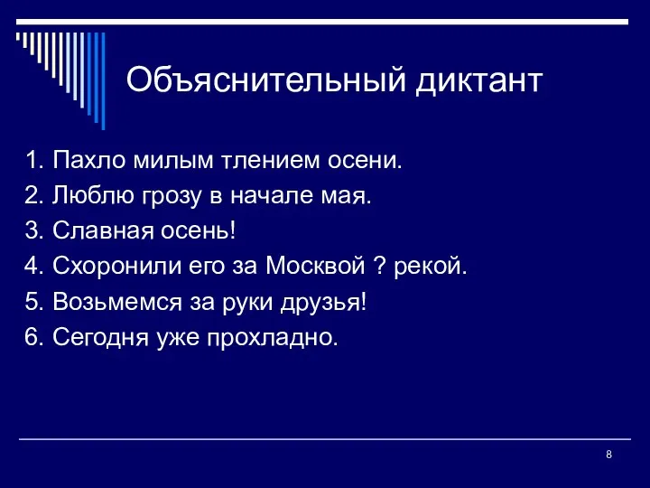 Объяснительный диктант 1. Пахло милым тлением осени. 2. Люблю грозу в