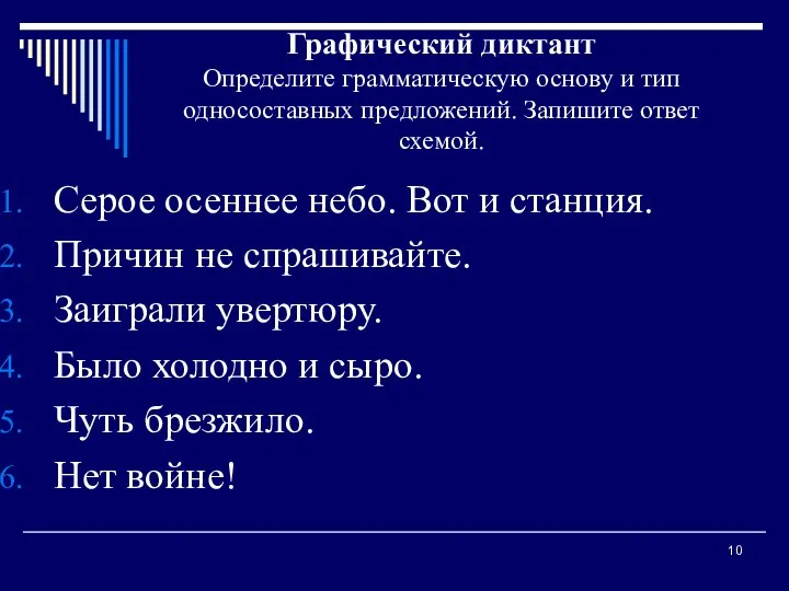 Графический диктант Определите грамматическую основу и тип односоставных предложений. Запишите ответ