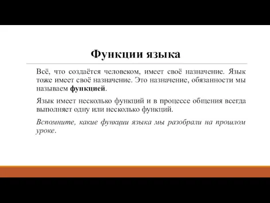 Функции языка Всё, что создаётся человеком, имеет своё назначение. Язык тоже