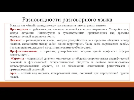 Разновидности разговорного языка В языке нет чёткой границы между разговорным и