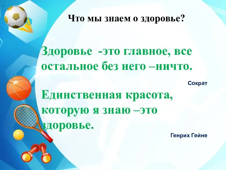 Что мы знаем о здоровье? Здоровье -это главное, все остальное без