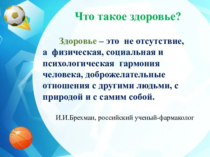 Что такое здоровье? Здоровье – это не отсутствие, а физическая, социальная