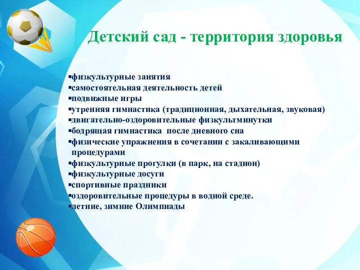 Детский сад - территория здоровья физкультурные занятия самостоятельная деятельность детей подвижные